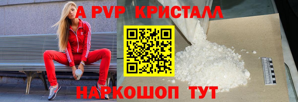 А ПВП VHQ  A PVP Crystall  наркошоп  Вход с VPN  Железногорск 