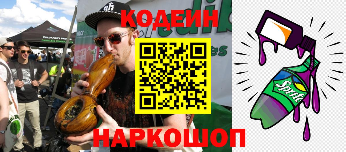 Кодеин напиток Lean (лин) Железногорск